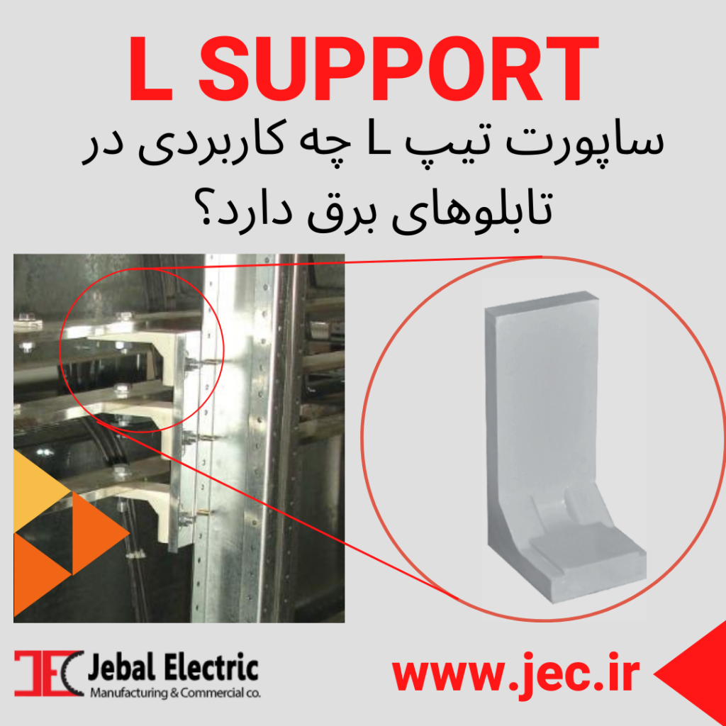ساپورت تابلو برق L