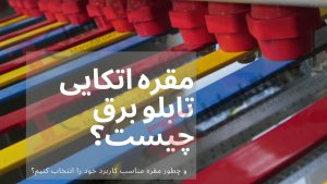 مقره اتکایی تابلو برق چیست