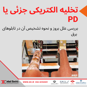 تخلیه الکتریکی جزئي