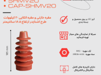 مقره خازنی و اتکای ۲۰ کیلوولت ارتفاع ۱۸ سانتیمتر